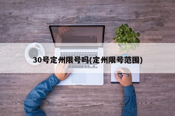 30号定州限号吗(定州限号范围)