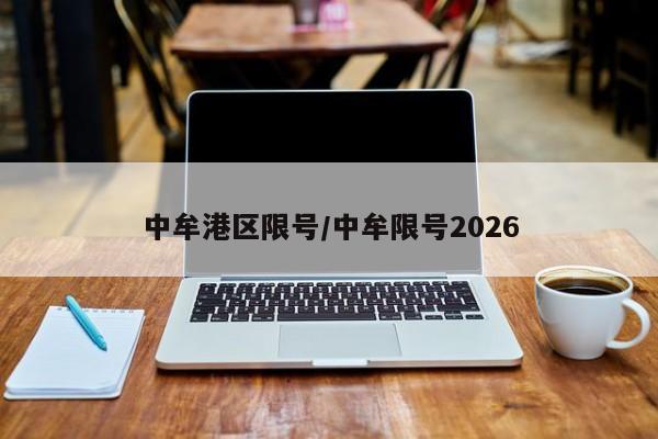 中牟港区限号/中牟限号2026