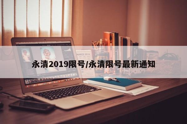 永清2019限号/永清限号最新通知