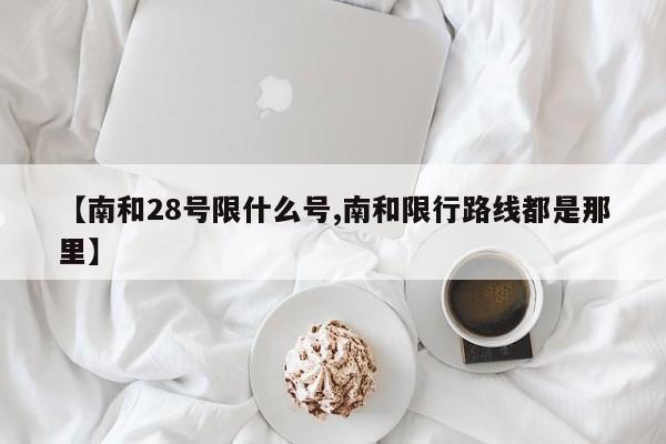 【南和28号限什么号,南和限行路线都是那里】