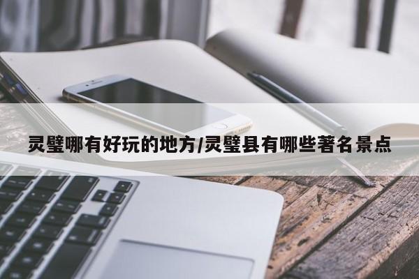 灵璧哪有好玩的地方/灵璧县有哪些著名景点