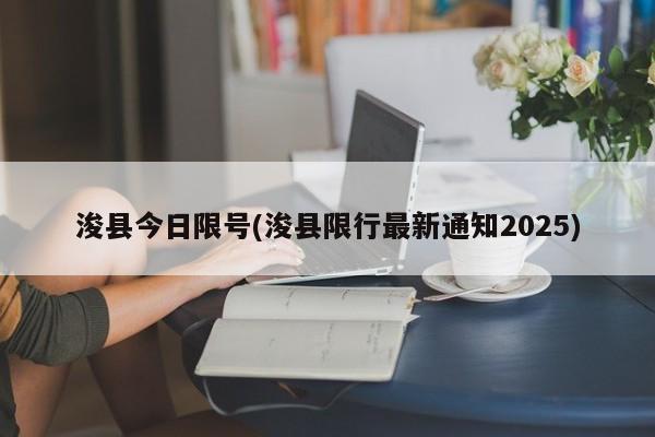 浚县今日限号(浚县限行最新通知2025)