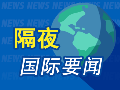 8月13日隔夜要闻：美股三大指数涨跌不一 油价走势震荡 铜价续跌 金价上涨 市场关注日元会否再遭干预