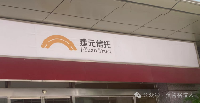 建元信托加速转型提质，上半年经营成效亮眼
