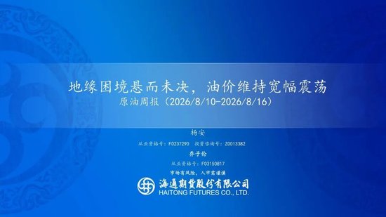 原油周报：地缘困境悬而未决	，油价维持宽幅震荡