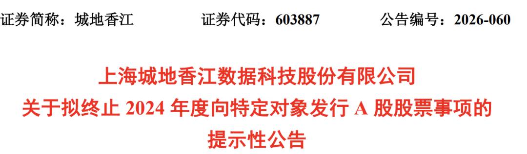 锁价定增终止	，603887易主生变