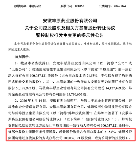 丰原药业控制权将变更，蚌埠国资溢价入主