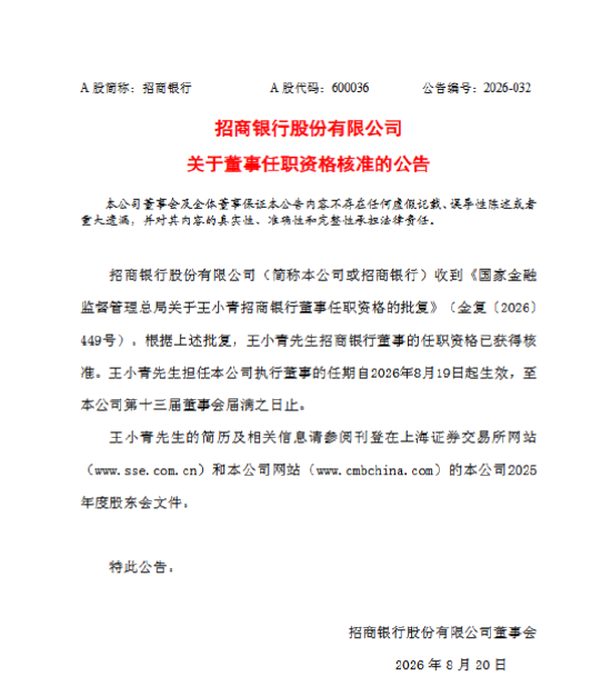 招商银行：王小青担任公司执行董事