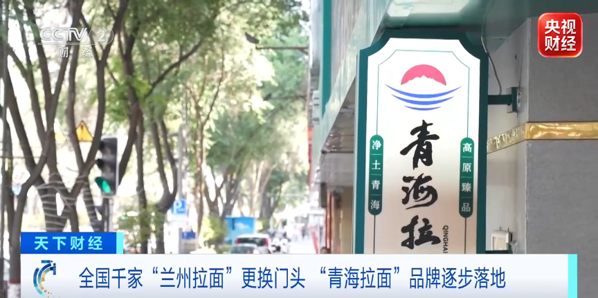 千家“兰州拉面”	，齐换门头！年创收超200亿元，为啥突然改名？