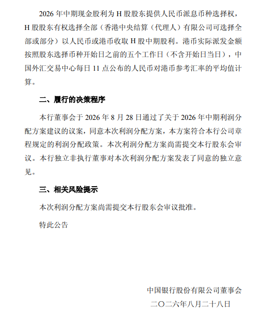 中国银行公布中期利润分配方案：拟每10股普通股派发现金股利1.19元